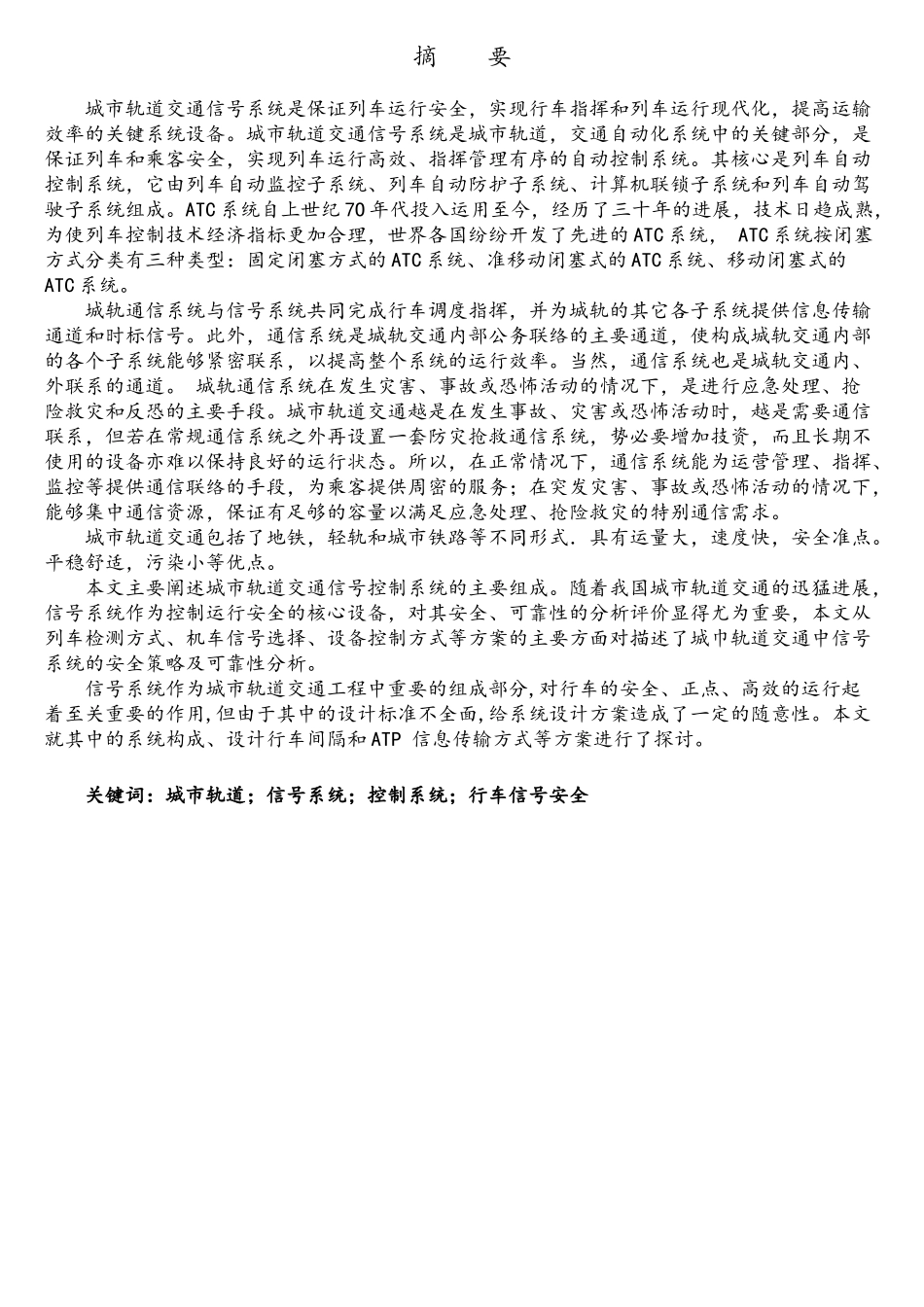 浅谈城市轨道交通信号控制系统_第2页