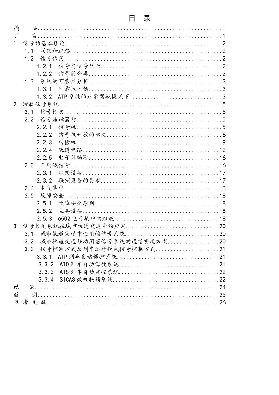 浅谈城市轨道交通信号控制系统_第3页