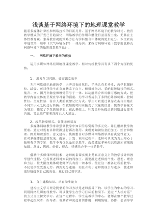 浅谈基于网络环境下的地理课堂教学