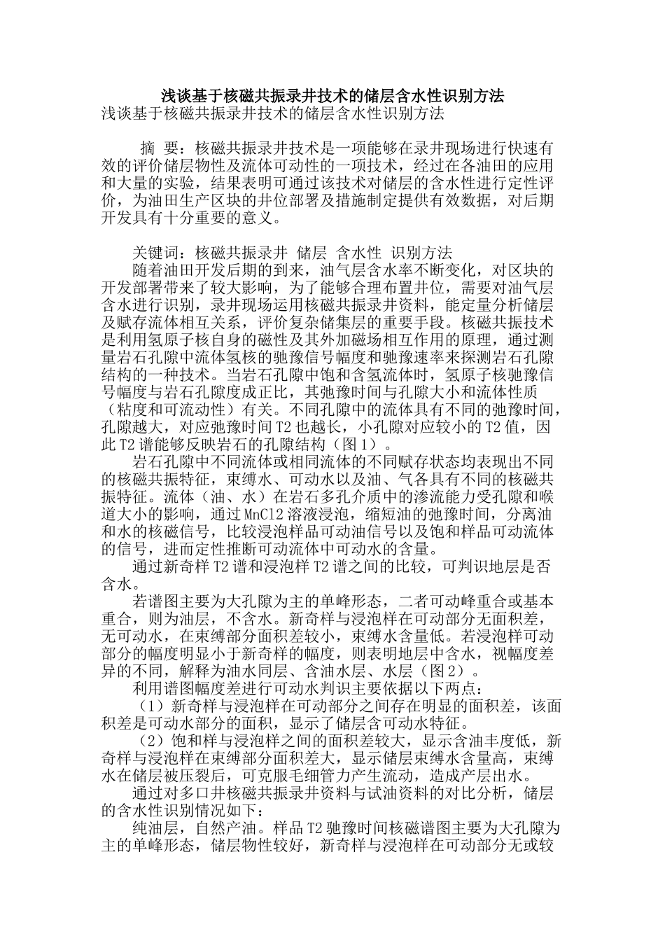 浅谈基于核磁共振录井技术的储层含水性识别方法_第1页