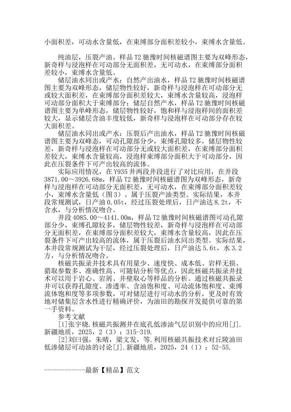 浅谈基于核磁共振录井技术的储层含水性识别方法_第2页
