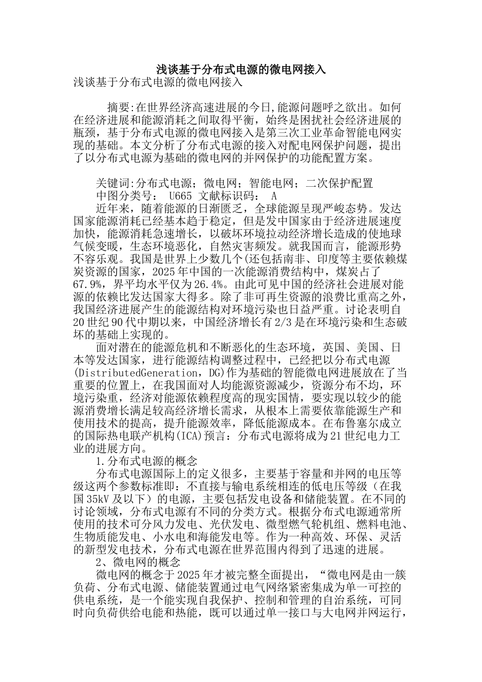 浅谈基于分布式电源的微电网接入_第1页