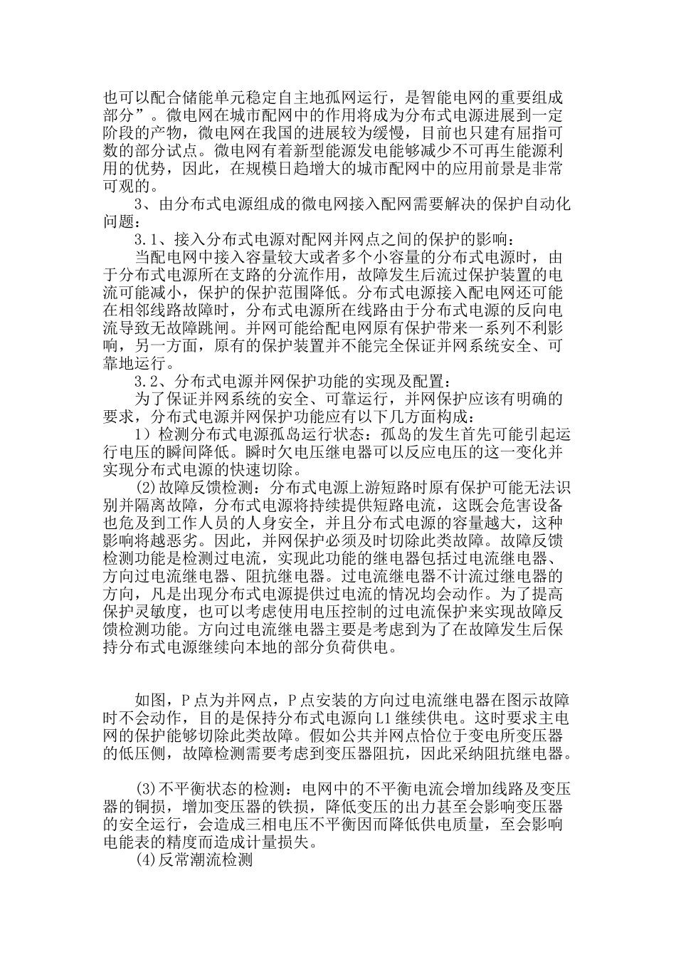 浅谈基于分布式电源的微电网接入_第2页