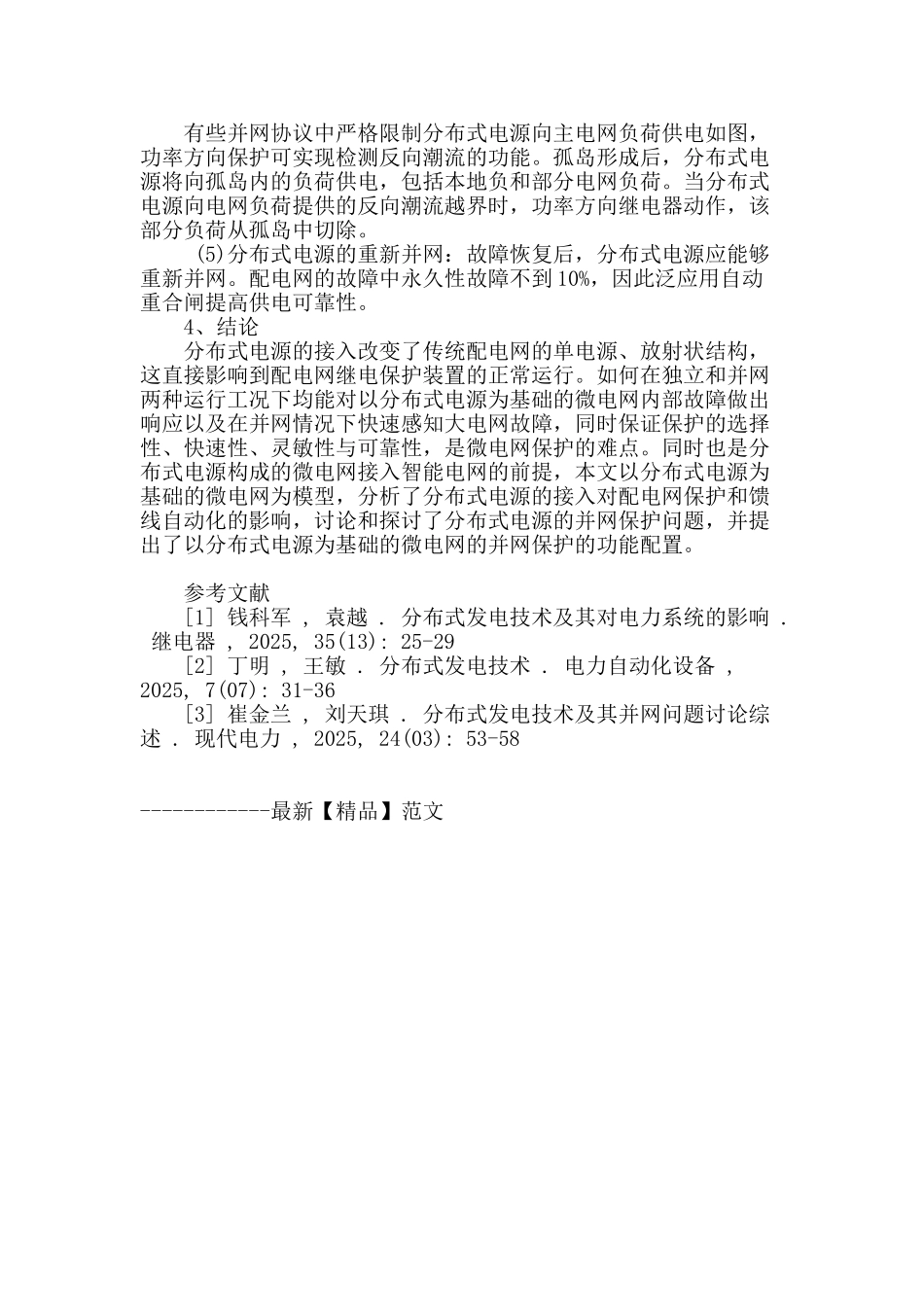 浅谈基于分布式电源的微电网接入_第3页