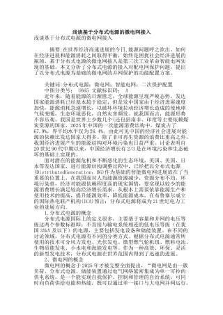 浅谈基于分布式电源的微电网接入