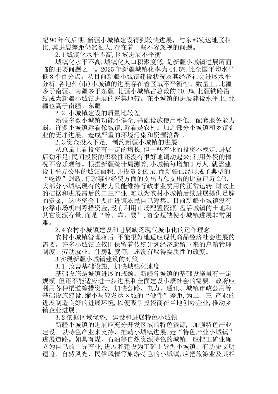 浅谈城镇化建设中的小城镇建设_第2页