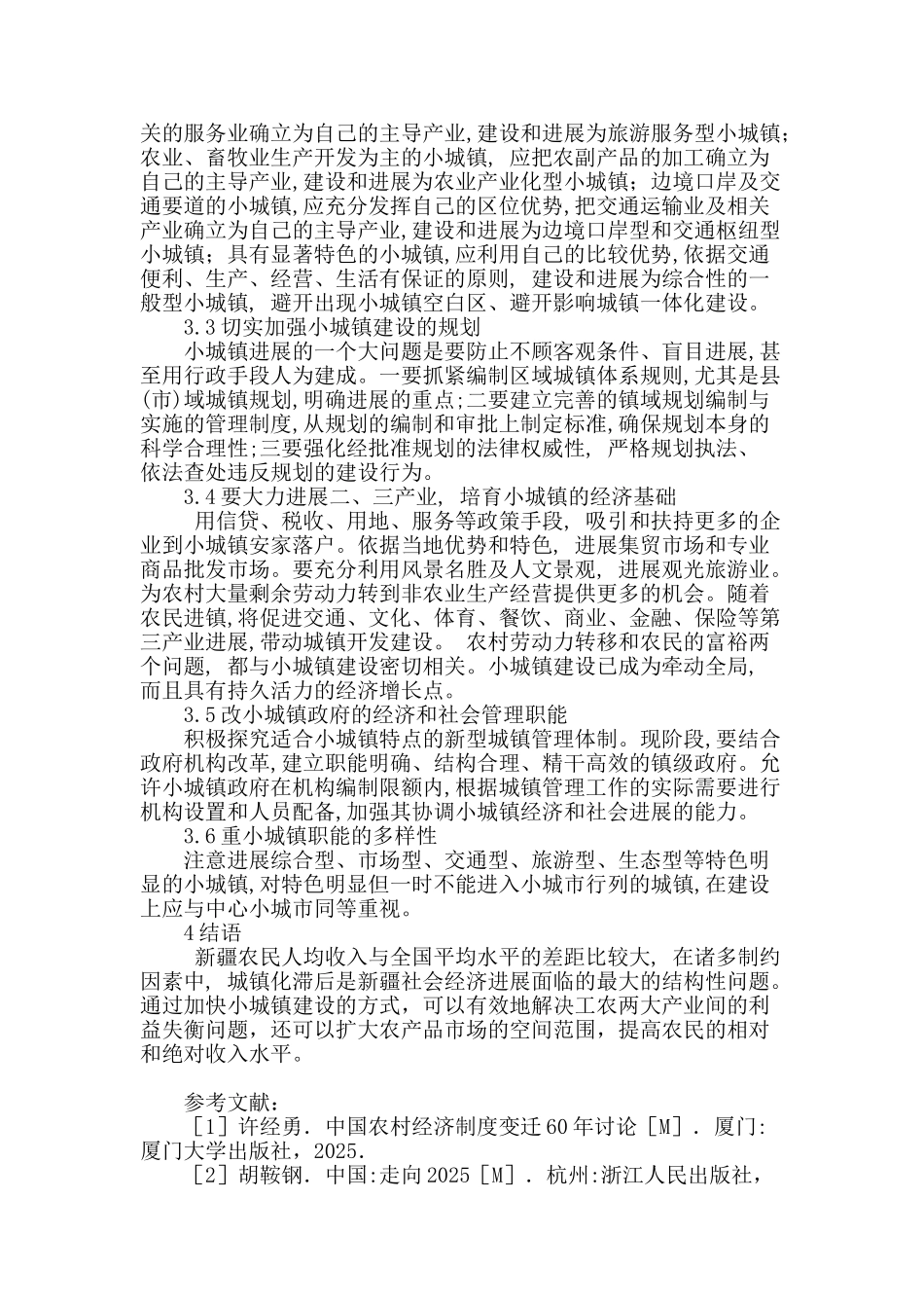 浅谈城镇化建设中的小城镇建设_第3页