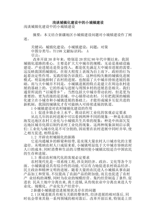 浅谈城镇化建设中的小城镇建设