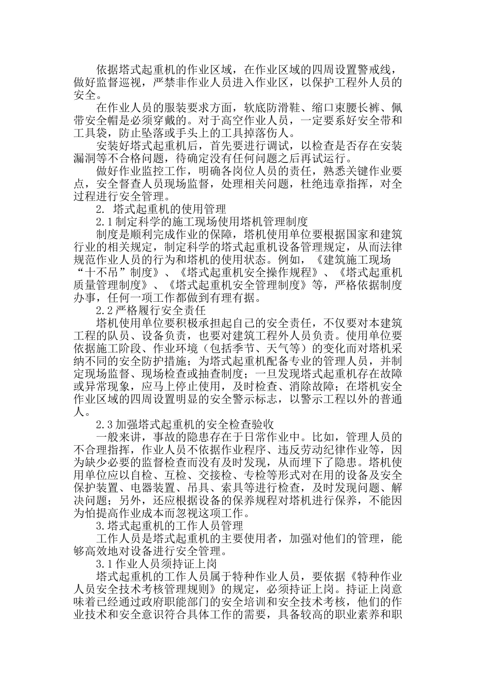 浅谈塔式起重机的安全管理_第2页