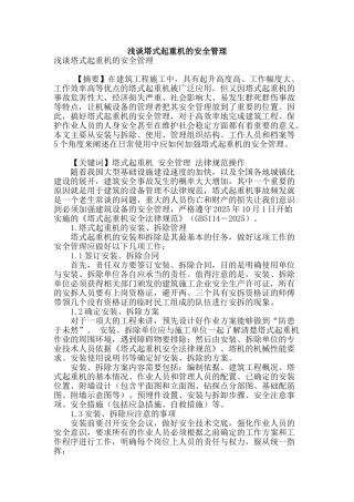 浅谈塔式起重机的安全管理