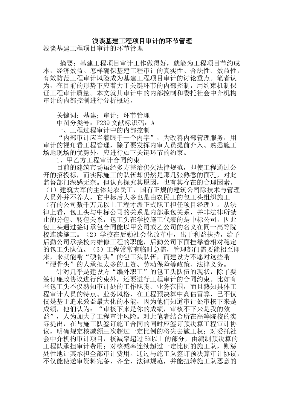 浅谈基建工程项目审计的环节管理_第1页