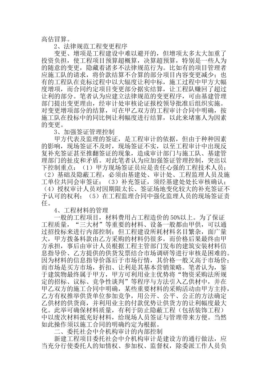 浅谈基建工程项目审计的环节管理_第2页