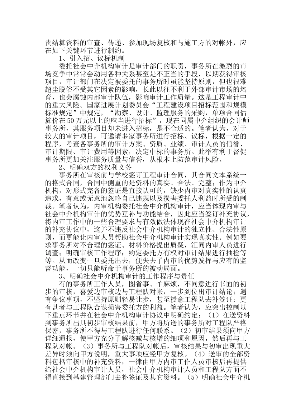 浅谈基建工程项目审计的环节管理_第3页