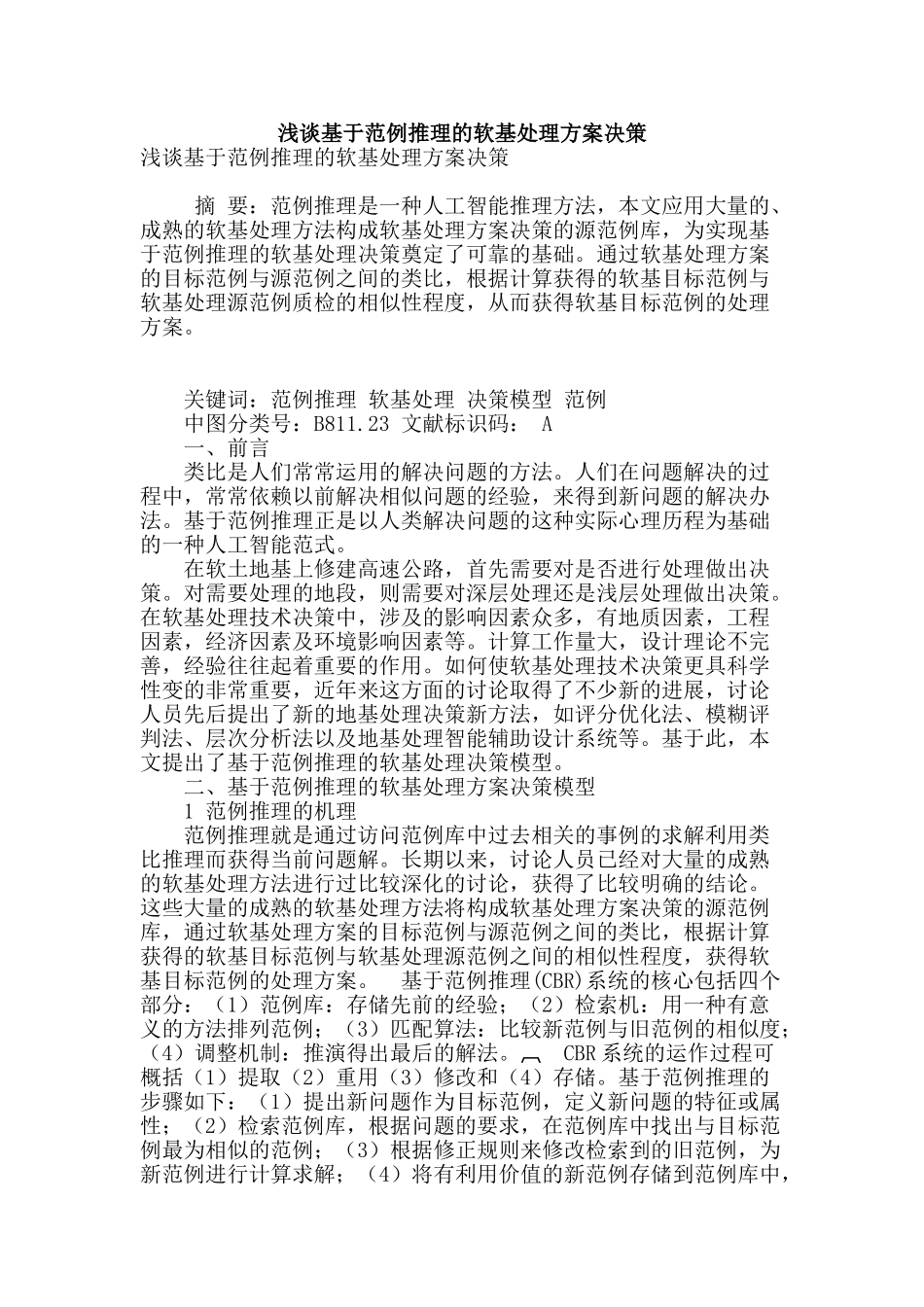 浅谈基于范例推理的软基处理方案决策_第1页