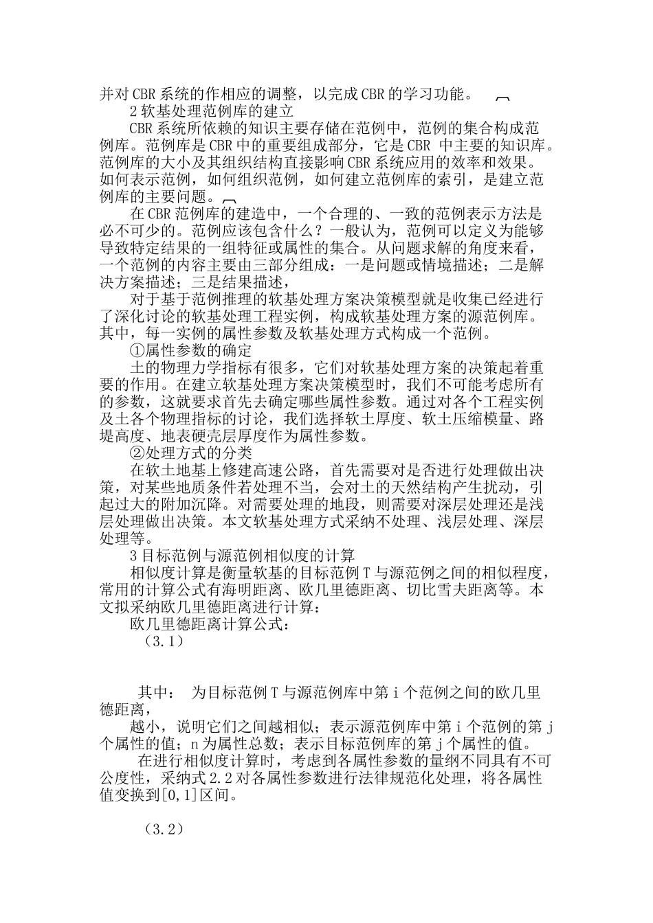 浅谈基于范例推理的软基处理方案决策_第2页