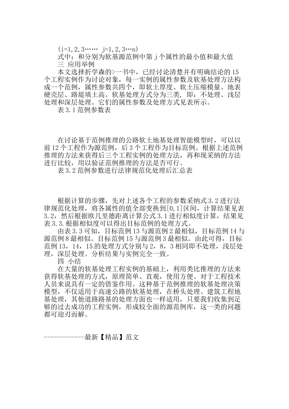 浅谈基于范例推理的软基处理方案决策_第3页