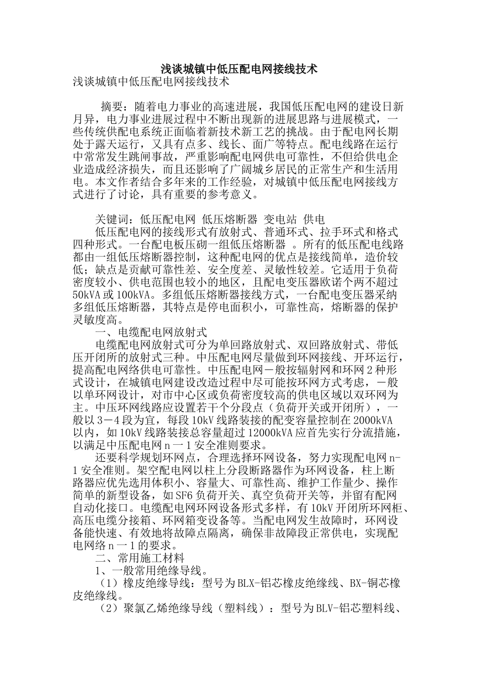 浅谈城镇中低压配电网接线技术_第1页