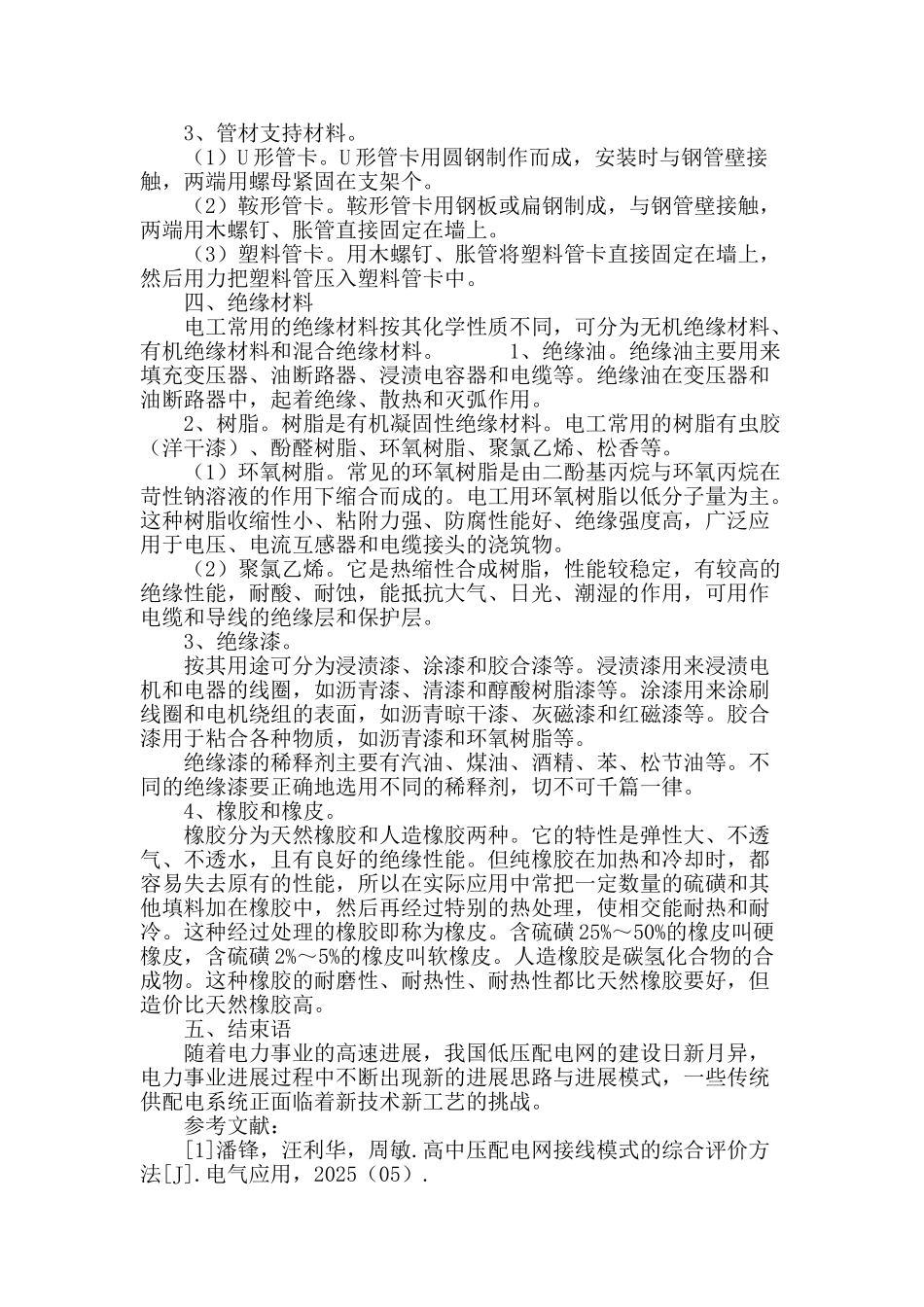 浅谈城镇中低压配电网接线技术_第3页
