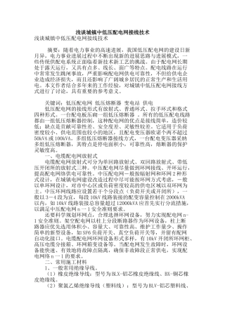 浅谈城镇中低压配电网接线技术