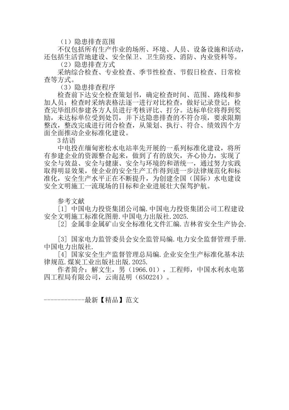 浅谈境外水电站工程安全生产标准化建设_第3页