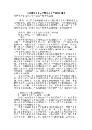 浅谈境外水电站工程安全生产标准化建设