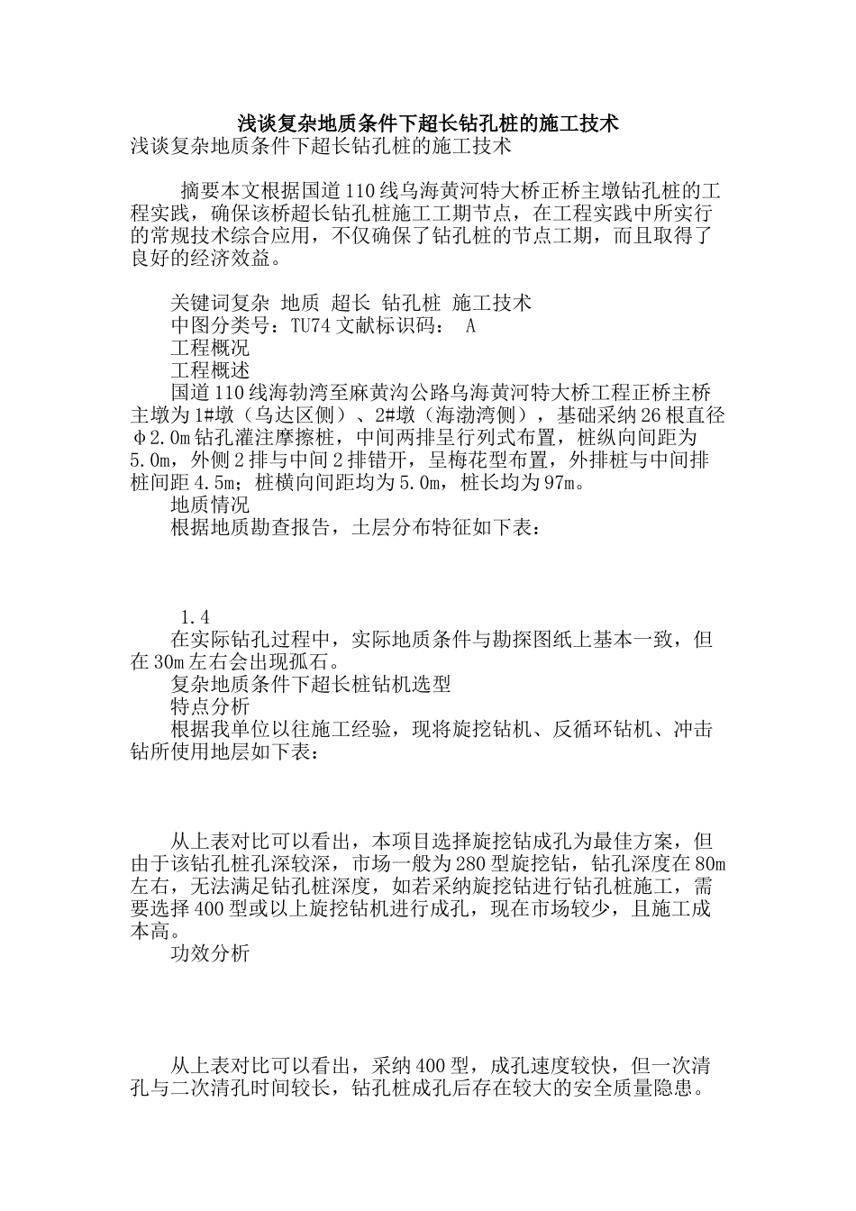 浅谈复杂地质条件下超长钻孔桩的施工技术_第1页