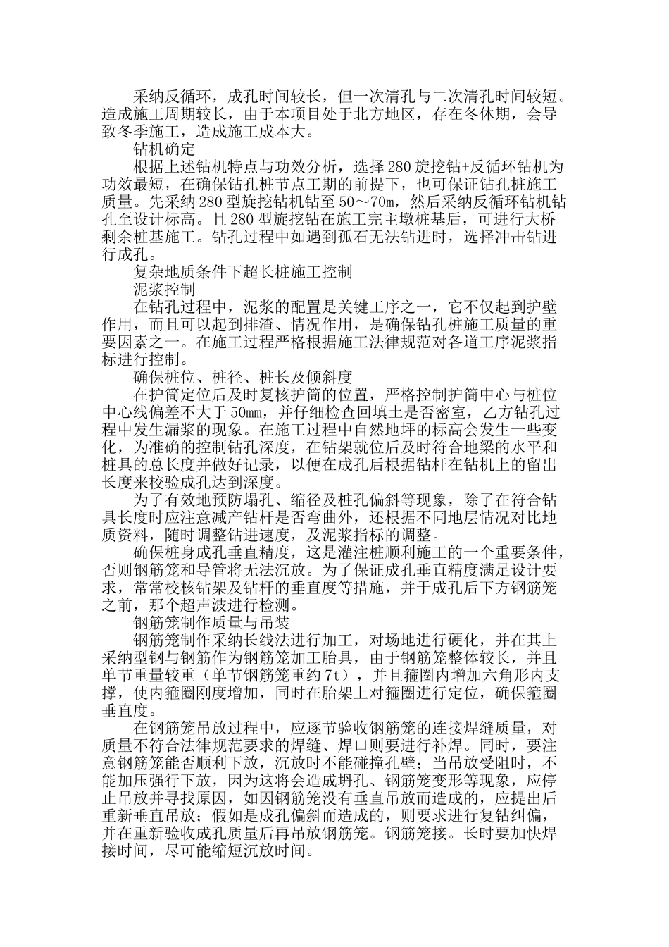 浅谈复杂地质条件下超长钻孔桩的施工技术_第2页