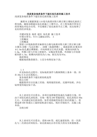 浅谈复杂地质条件下超长钻孔桩的施工技术