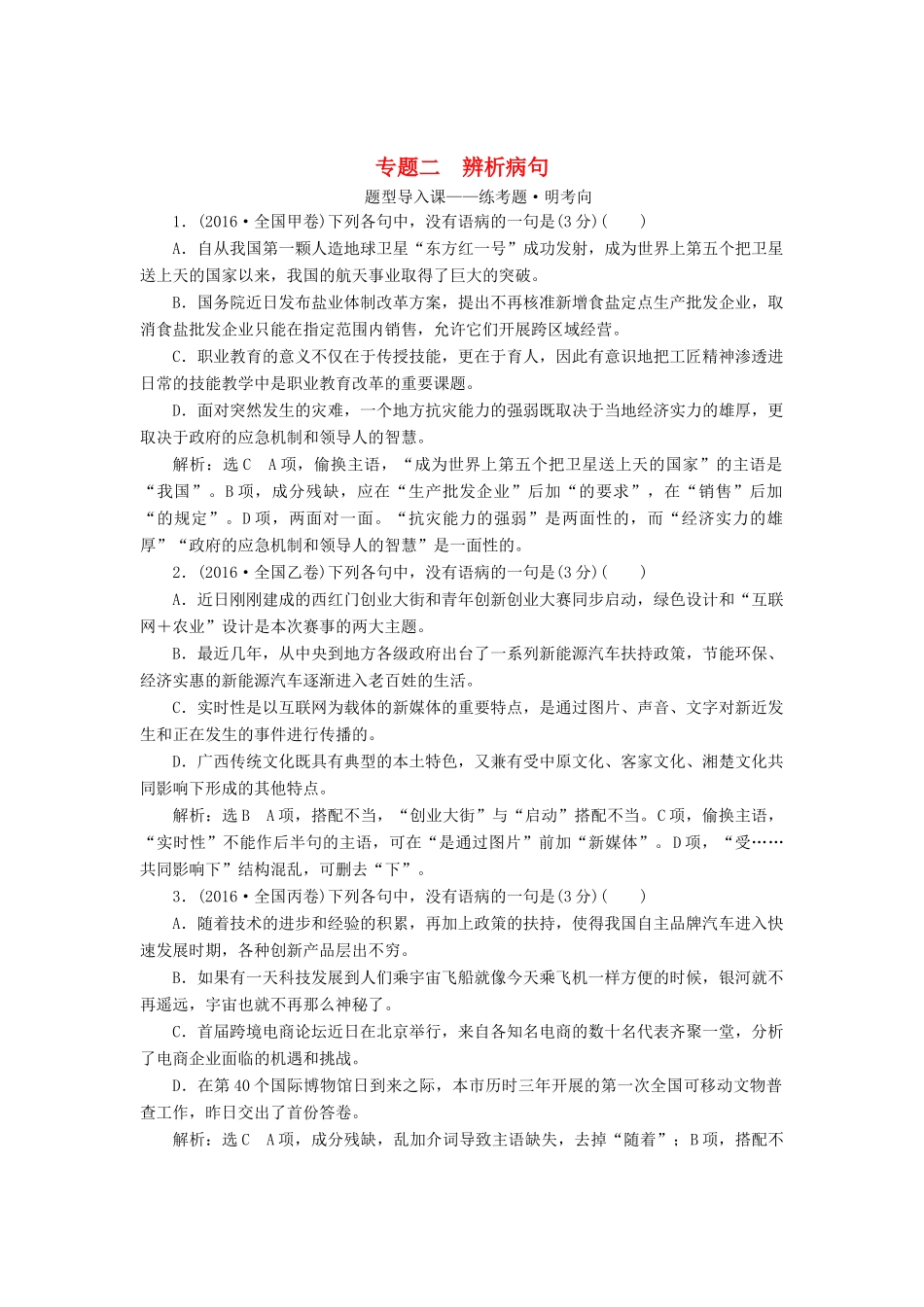高考语文一轮复习 第三板块 语言文字应用 专题二 辨析病句讲学案 新人教版-新人教版高三全册语文学案_第1页