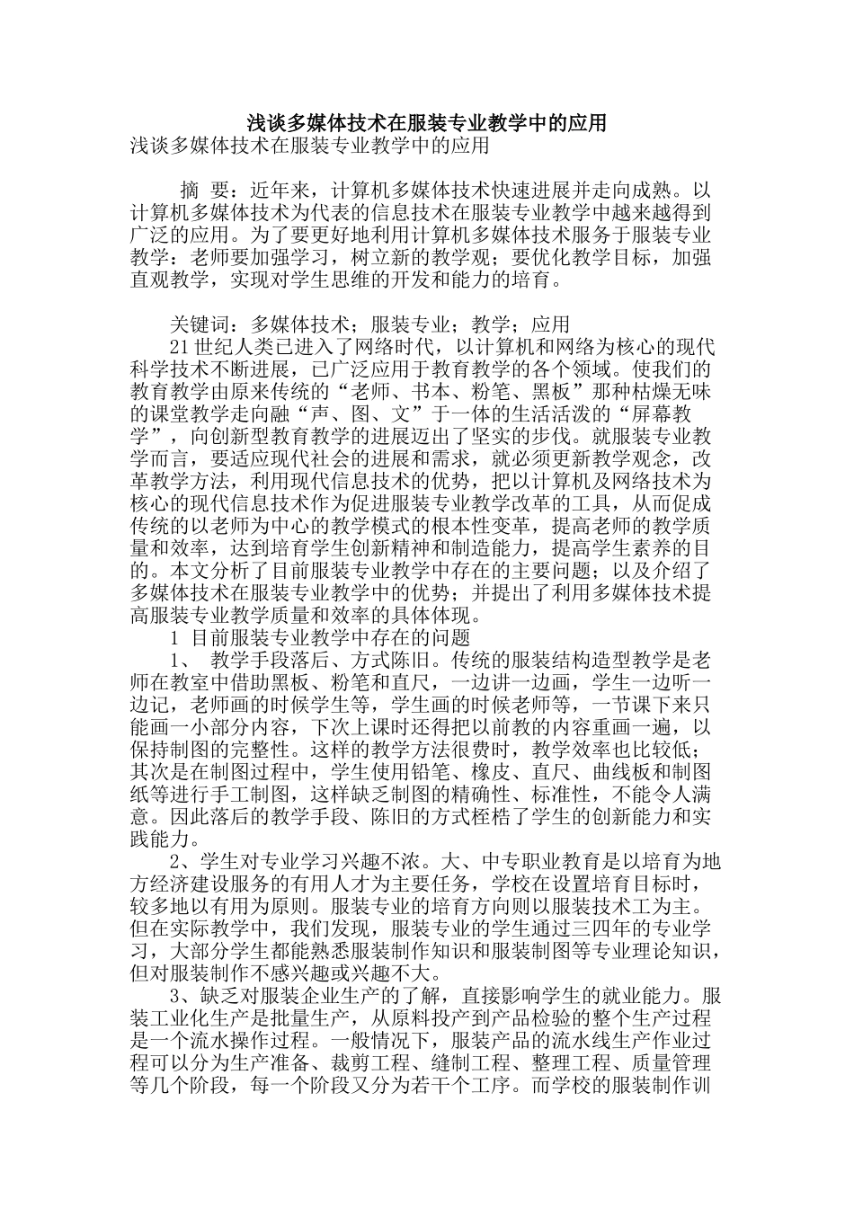 浅谈多媒体技术在服装专业教学中的应用_第1页