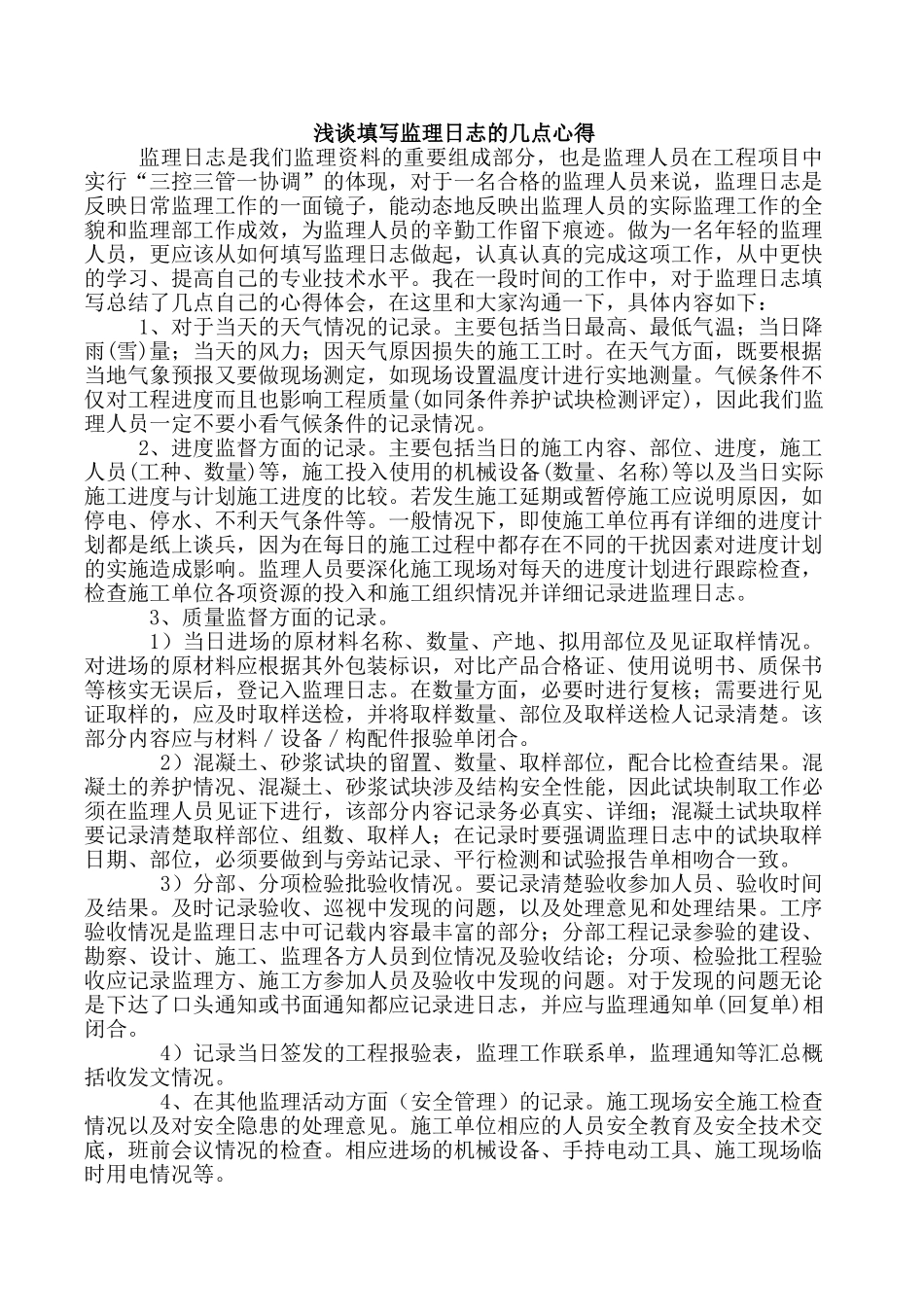 浅谈填写监理日志的几点心得_第1页