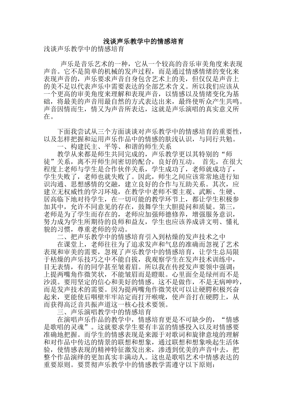 浅谈声乐教学中的情感培养_第1页