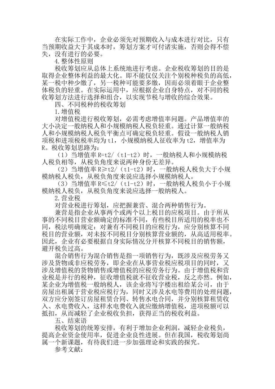 浅谈多经企业税收筹划_第2页