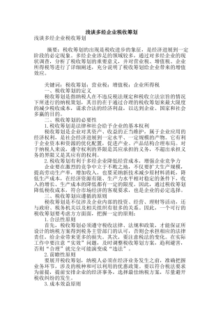 浅谈多经企业税收筹划