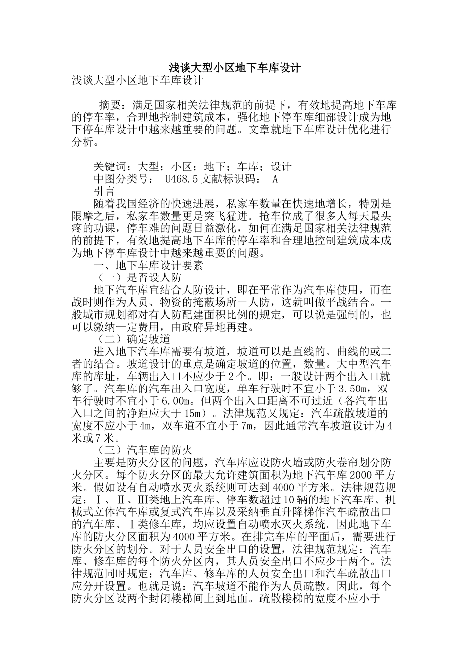 浅谈大型小区地下车库设计_第1页