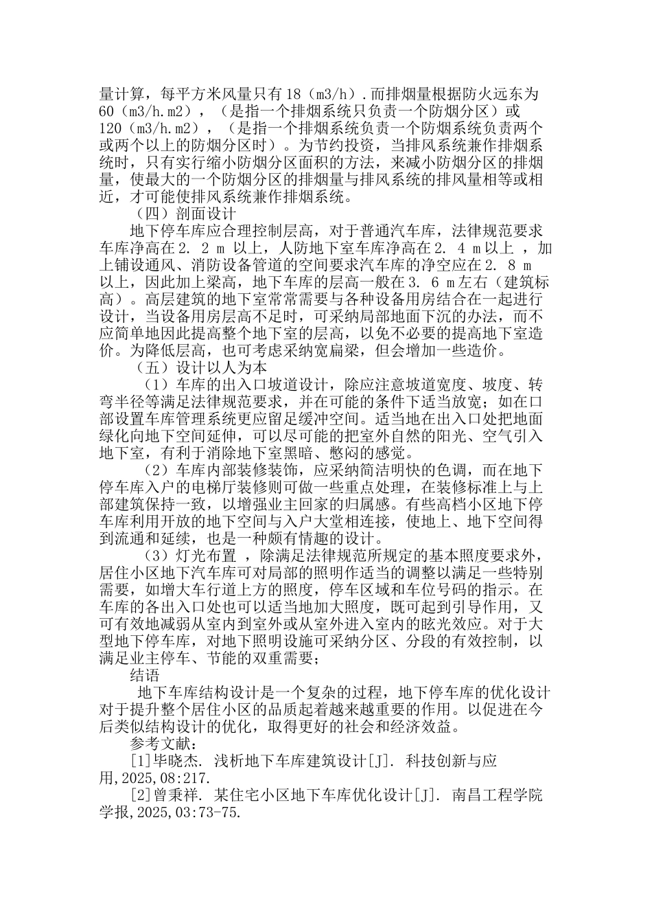 浅谈大型小区地下车库设计_第3页