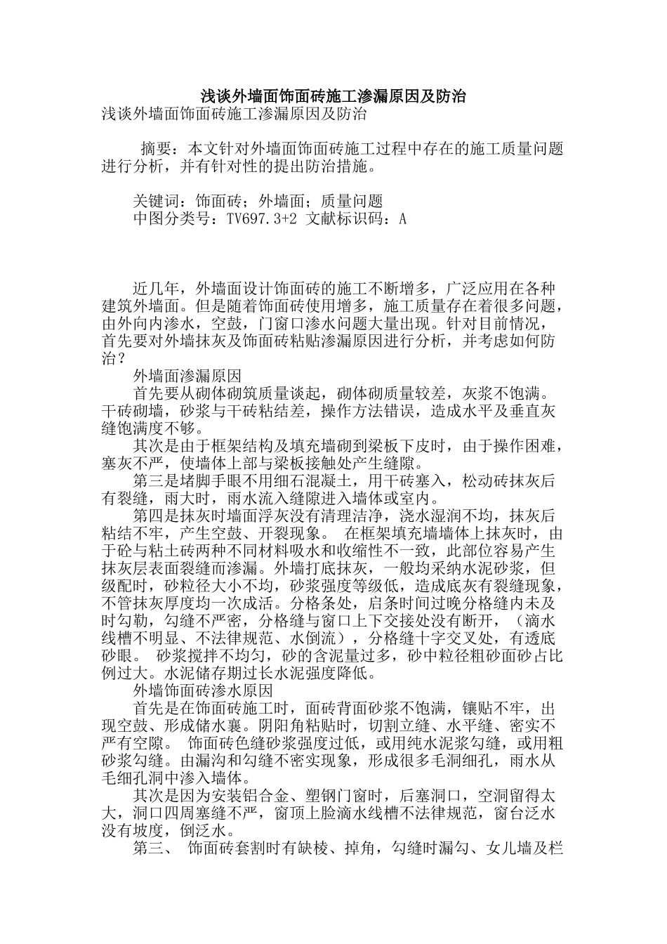 浅谈外墙面饰面砖施工渗漏原因及防治_第1页