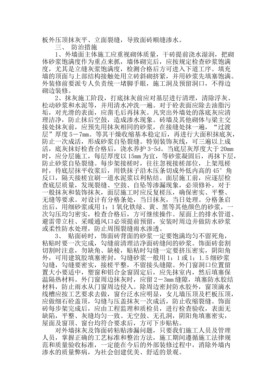 浅谈外墙面饰面砖施工渗漏原因及防治_第2页