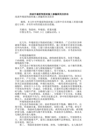 浅谈外墙面饰面砖施工渗漏原因及防治