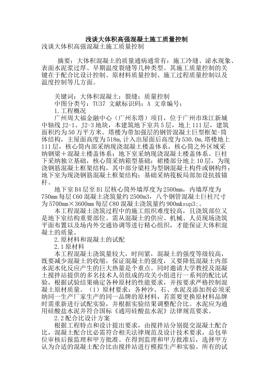 浅谈大体积高强混凝土施工质量控制_第1页