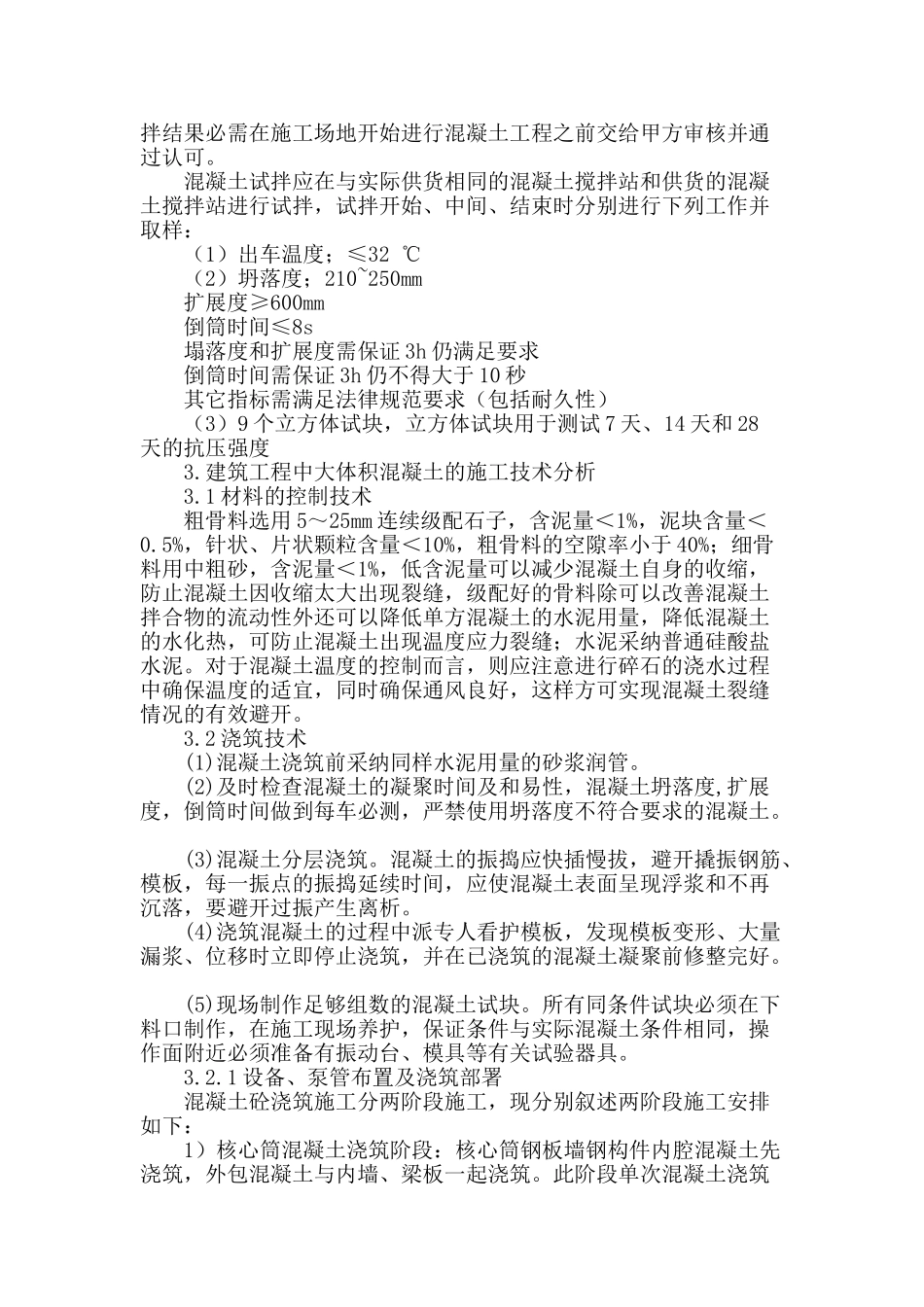 浅谈大体积高强混凝土施工质量控制_第2页