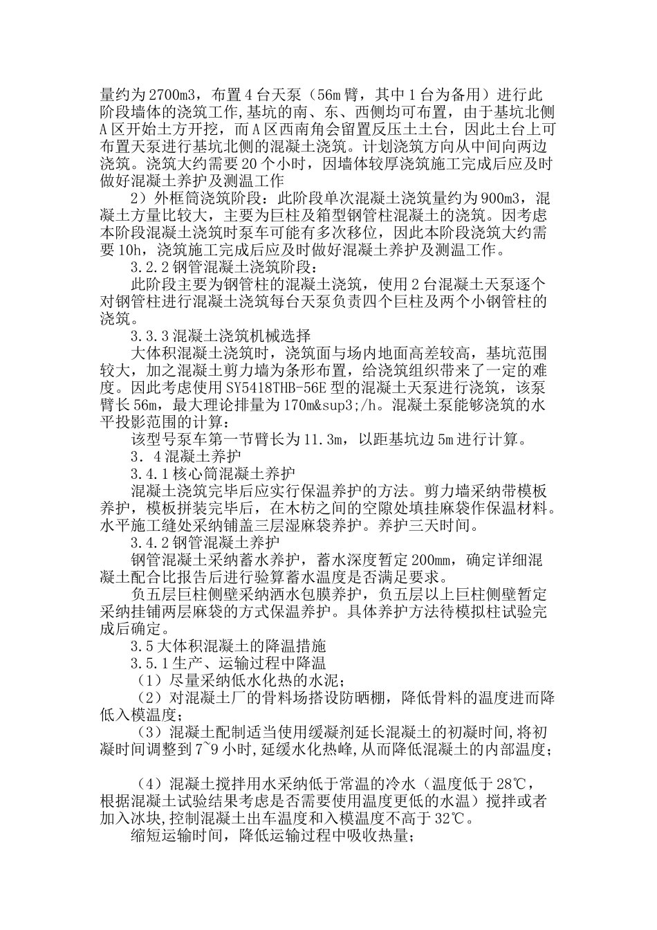 浅谈大体积高强混凝土施工质量控制_第3页