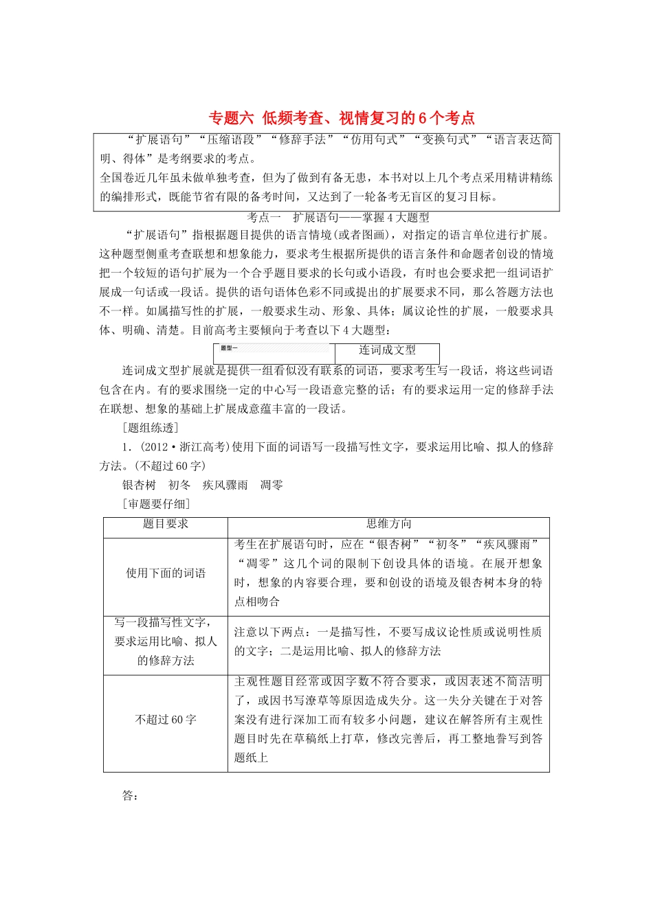 高考语文一轮复习 第三板块 语言文字应用 专题六 低频考查、视情复习的6个考点讲学案 新人教版-新人教版高三全册语文学案_第1页