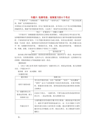 高考语文一轮复习 第三板块 语言文字应用 专题六 低频考查、视情复习的6个考点讲学案 新人教版-新人教版高三全册语文学案