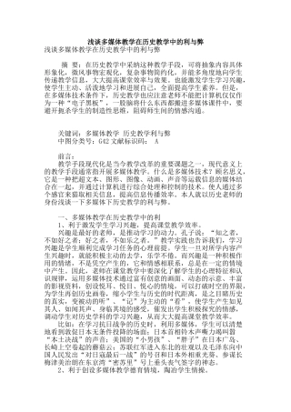 浅谈多媒体教学在历史教学中的利与弊