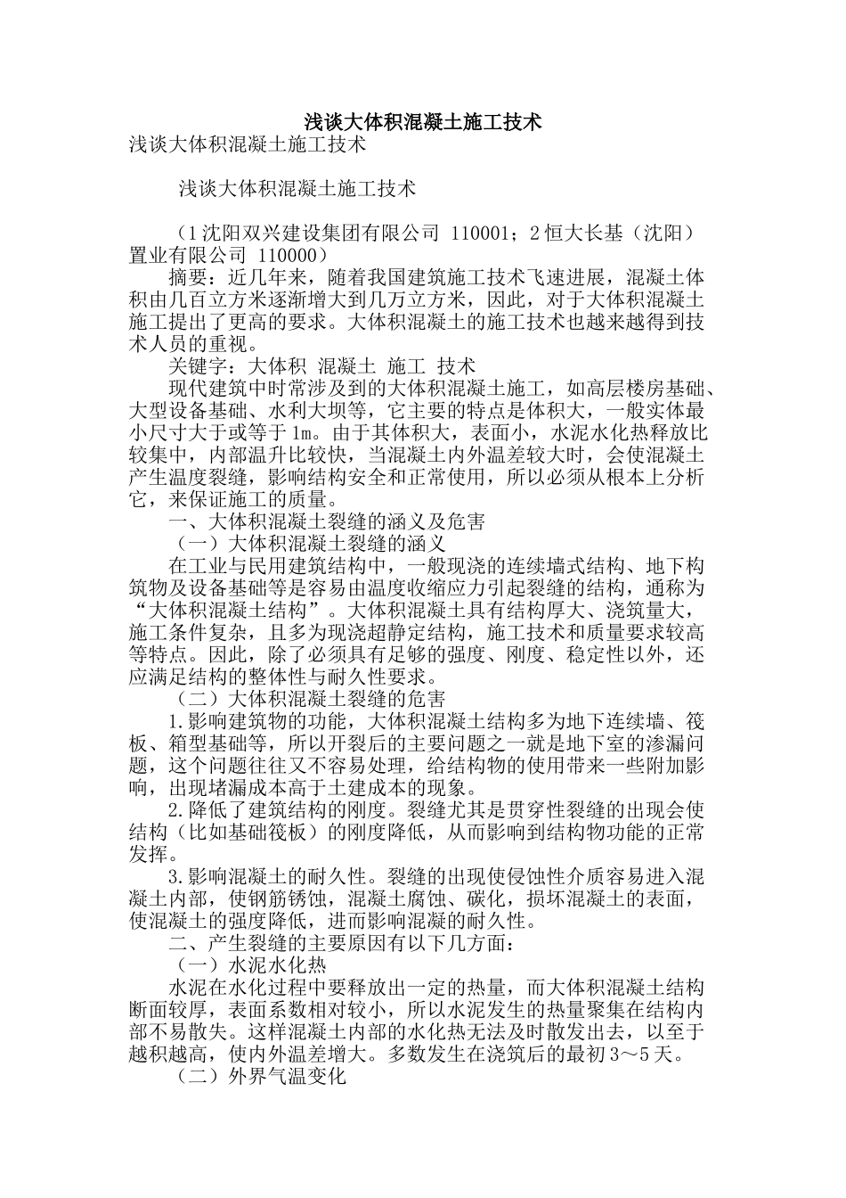 浅谈大体积混凝土施工技术_第1页