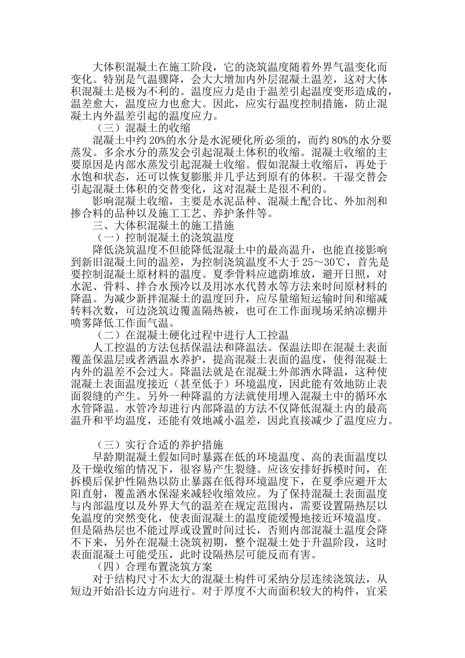 浅谈大体积混凝土施工技术_第2页