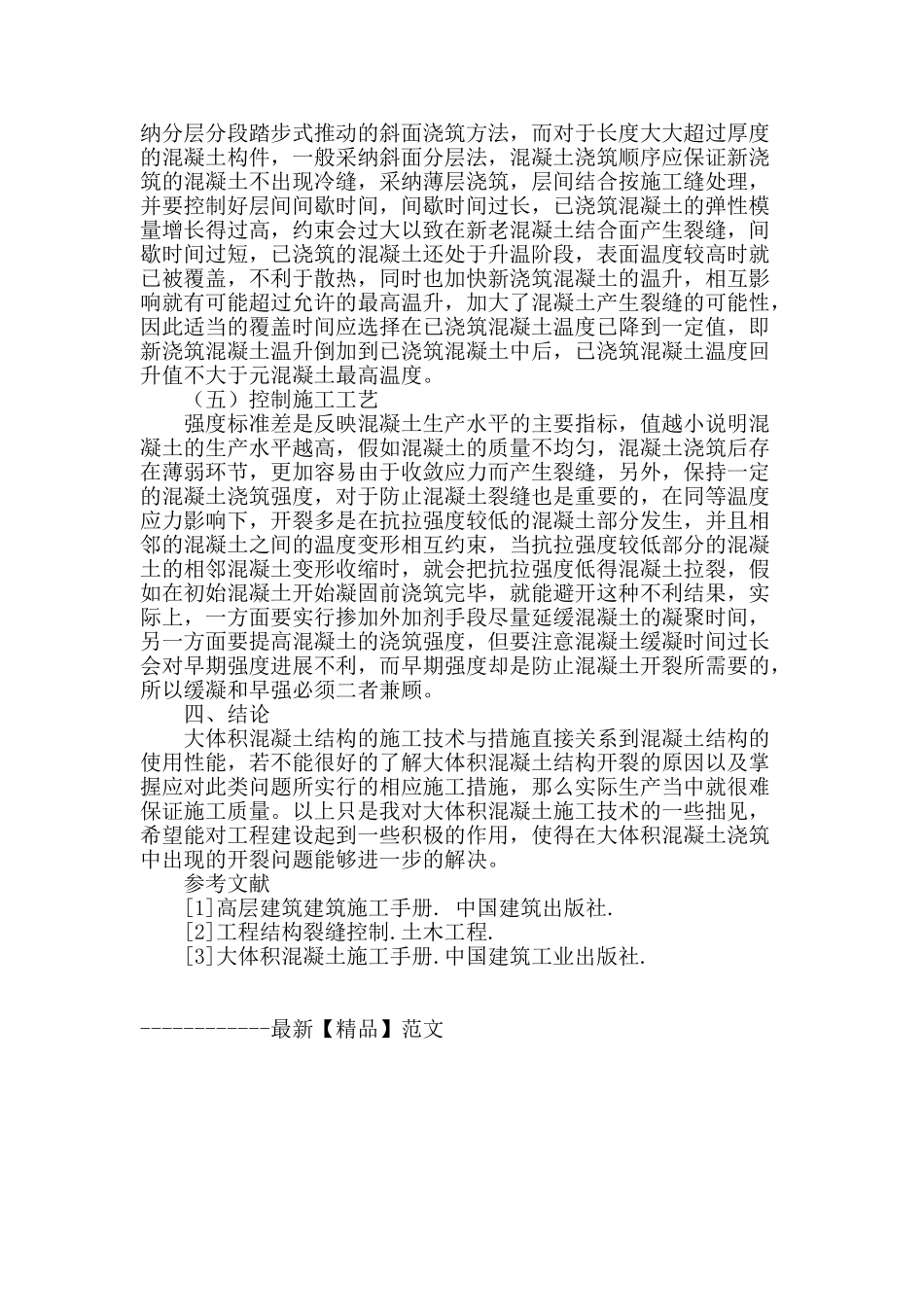 浅谈大体积混凝土施工技术_第3页