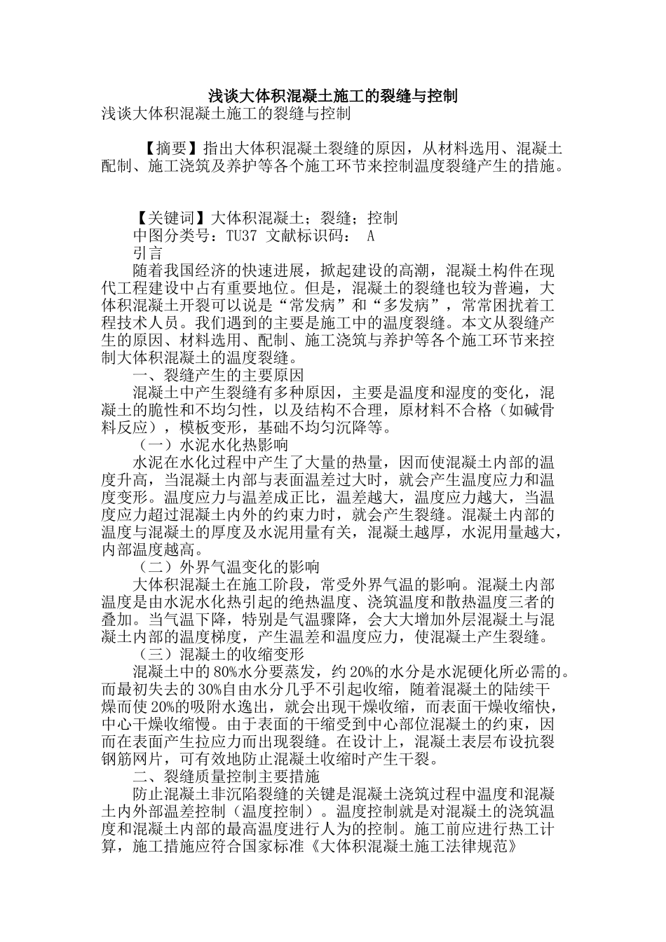 浅谈大体积混凝土施工的裂缝与控制_第1页