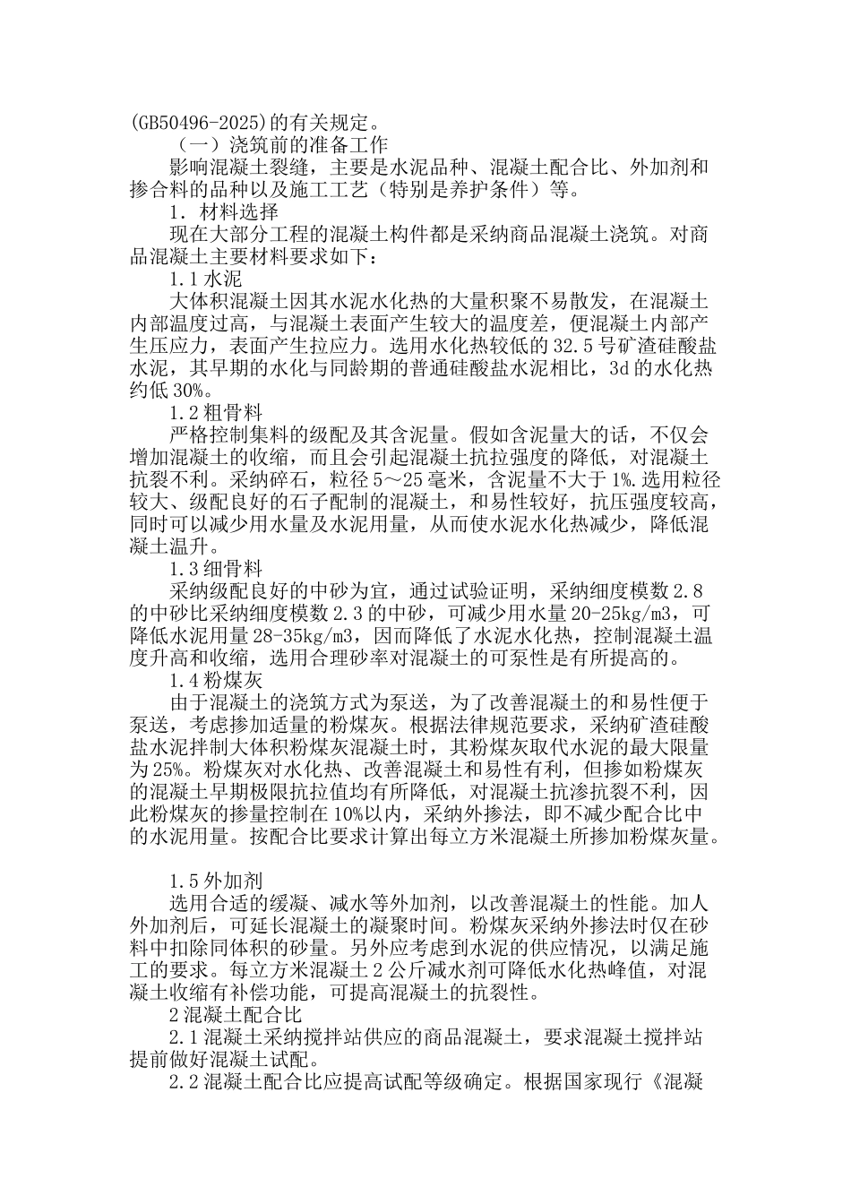 浅谈大体积混凝土施工的裂缝与控制_第2页